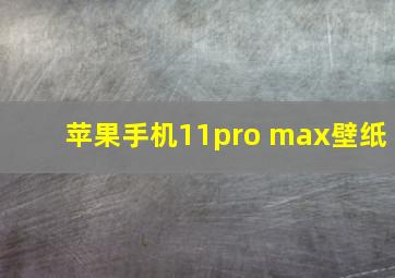 苹果手机11pro max壁纸